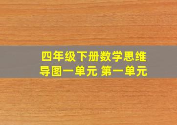 四年级下册数学思维导图一单元 第一单元